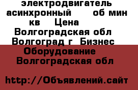  электродвигатель асинхронный 2895 об.мин 75 кв  › Цена ­ 7 000 - Волгоградская обл., Волгоград г. Бизнес » Оборудование   . Волгоградская обл.